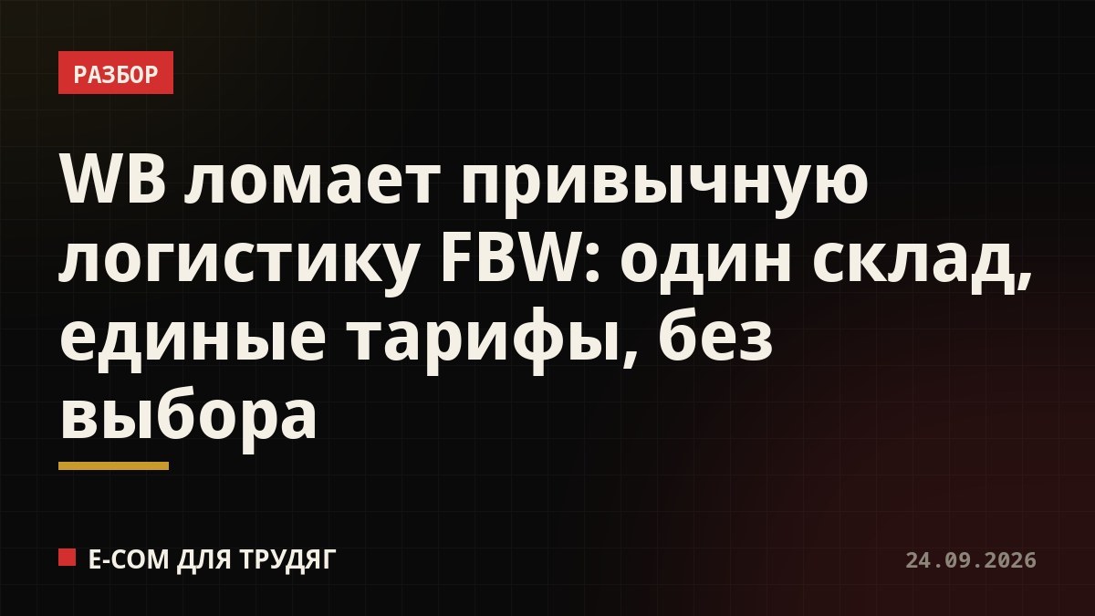 WB ломает привычную логистику FBW: один склад, единые тарифы, без выбора