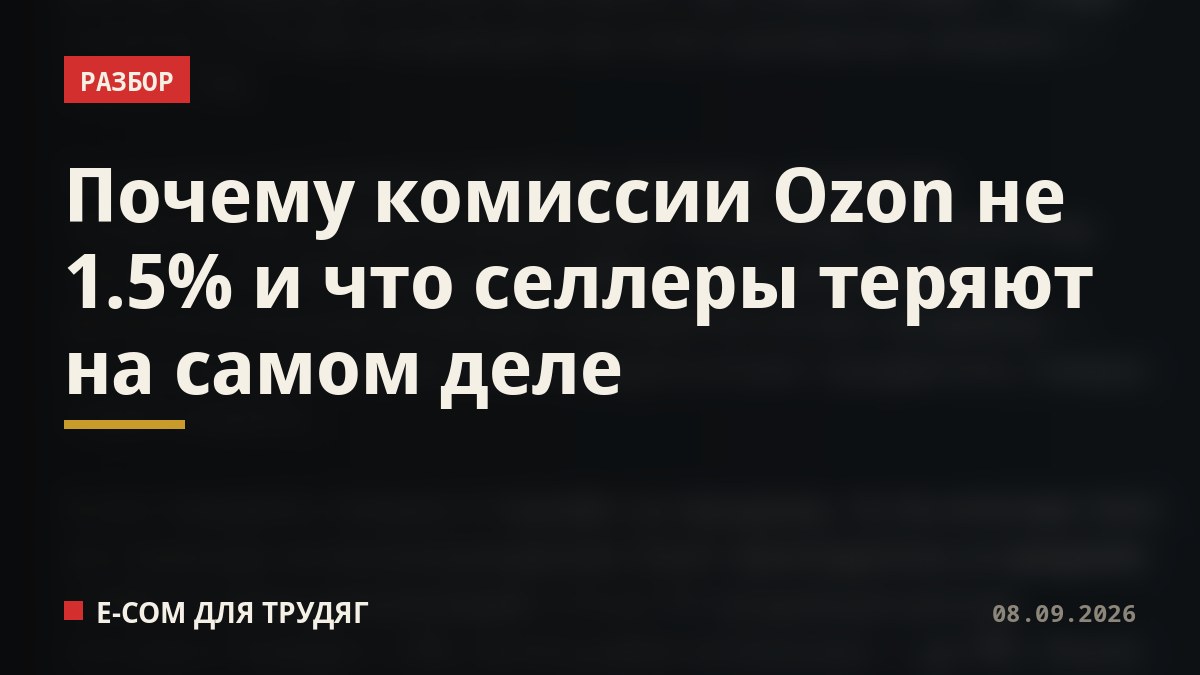 Почему комиссии Ozon не 1.5% и что селлеры теряют на самом деле