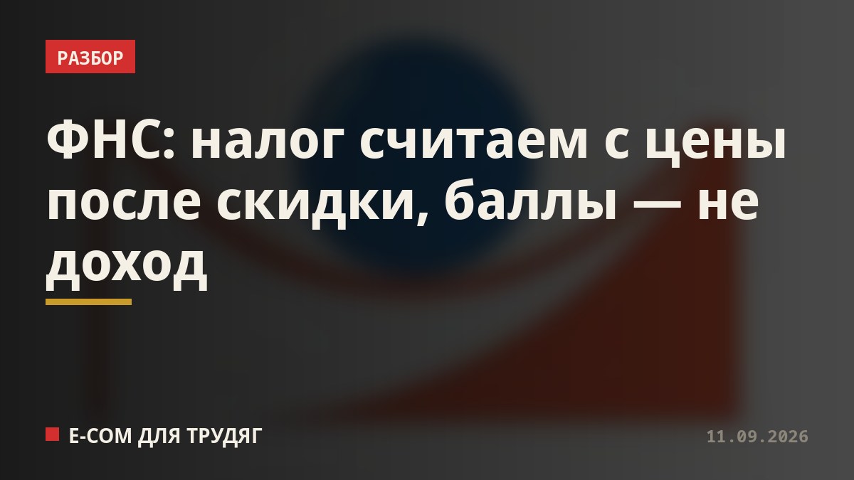 ФНС: налог считаем с цены после скидки, баллы — не доход