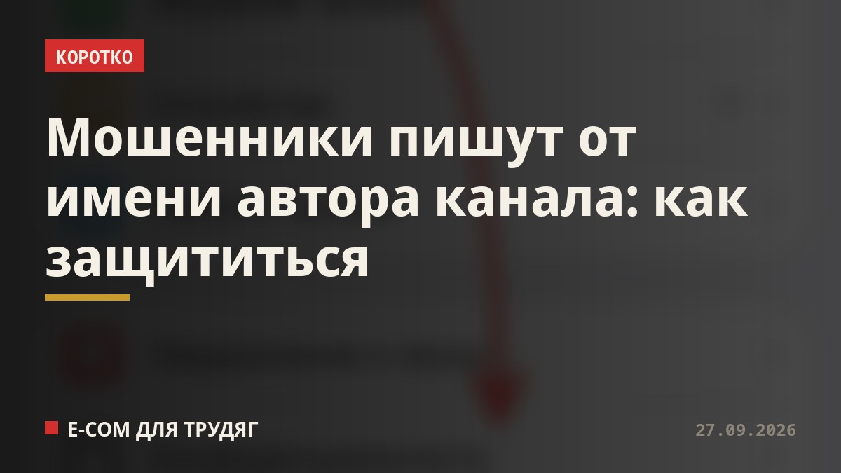Мошенники пишут от имени автора канала: как защититься