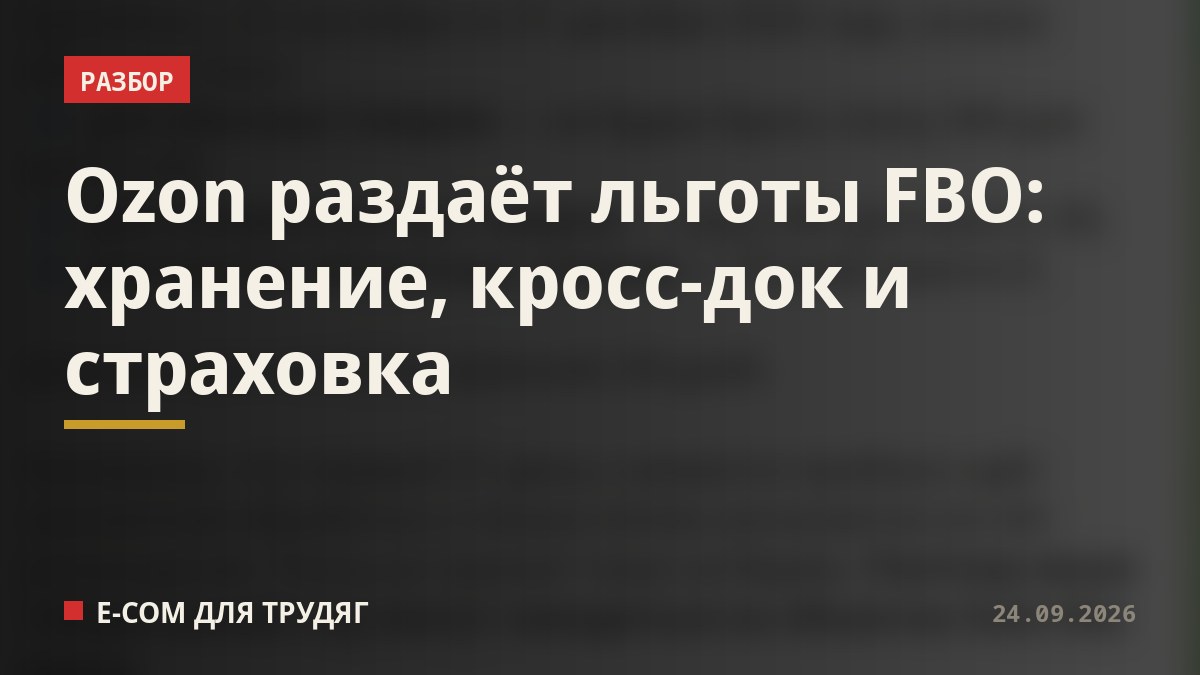 Ozon раздаёт льготы FBO: хранение, кросс-док и страховка