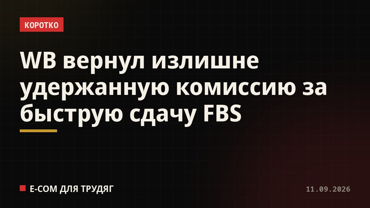 WB вернул излишне удержанную комиссию за быструю сдачу FBS
