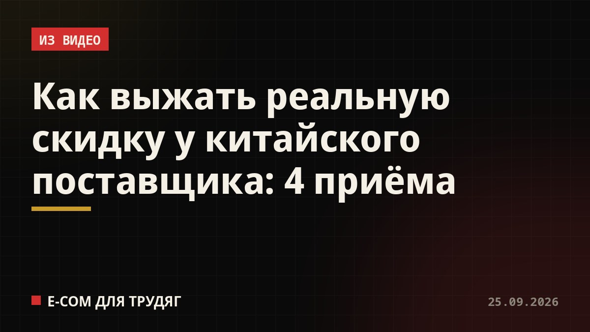 Как выжать реальную скидку у китайского поставщика: 4 приёма