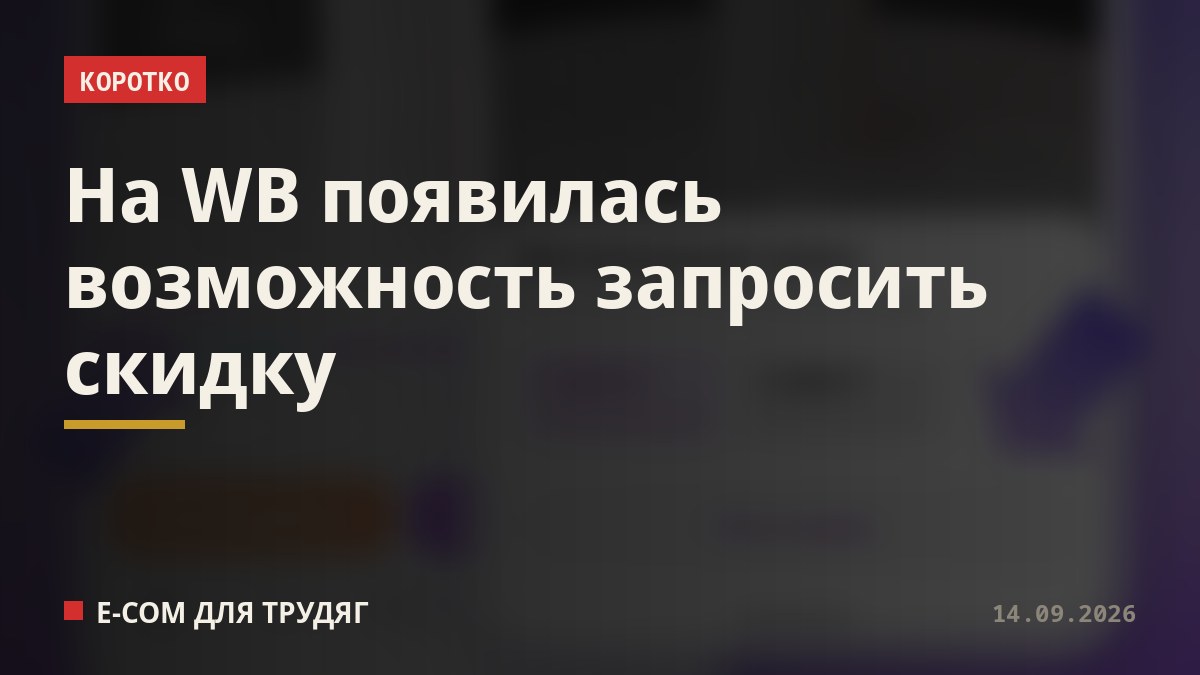 На WB появилась возможность запросить скидку