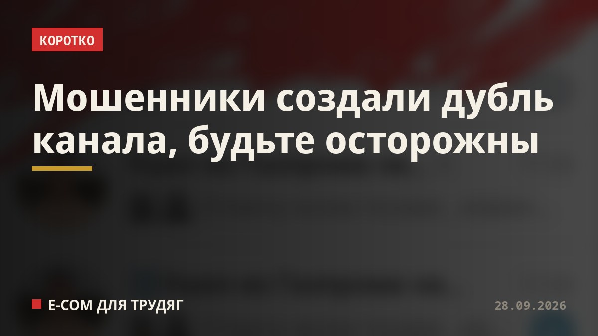 Мошенники создали дубль канала, будьте осторожны