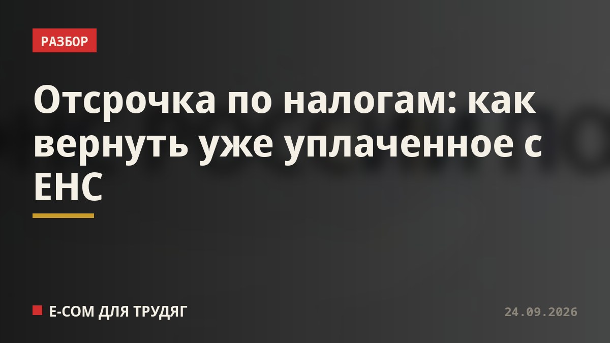 Отсрочка по налогам: как вернуть уже уплаченное с ЕНС