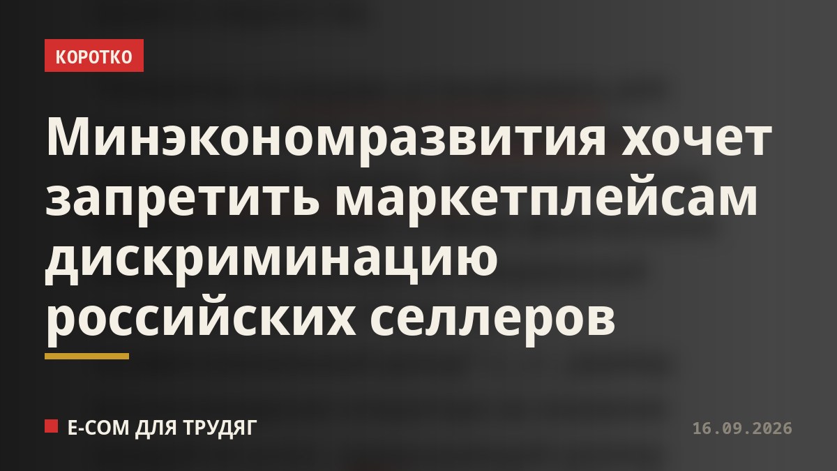 Минэкономразвития хочет запретить маркетплейсам дискриминацию российских селлеров