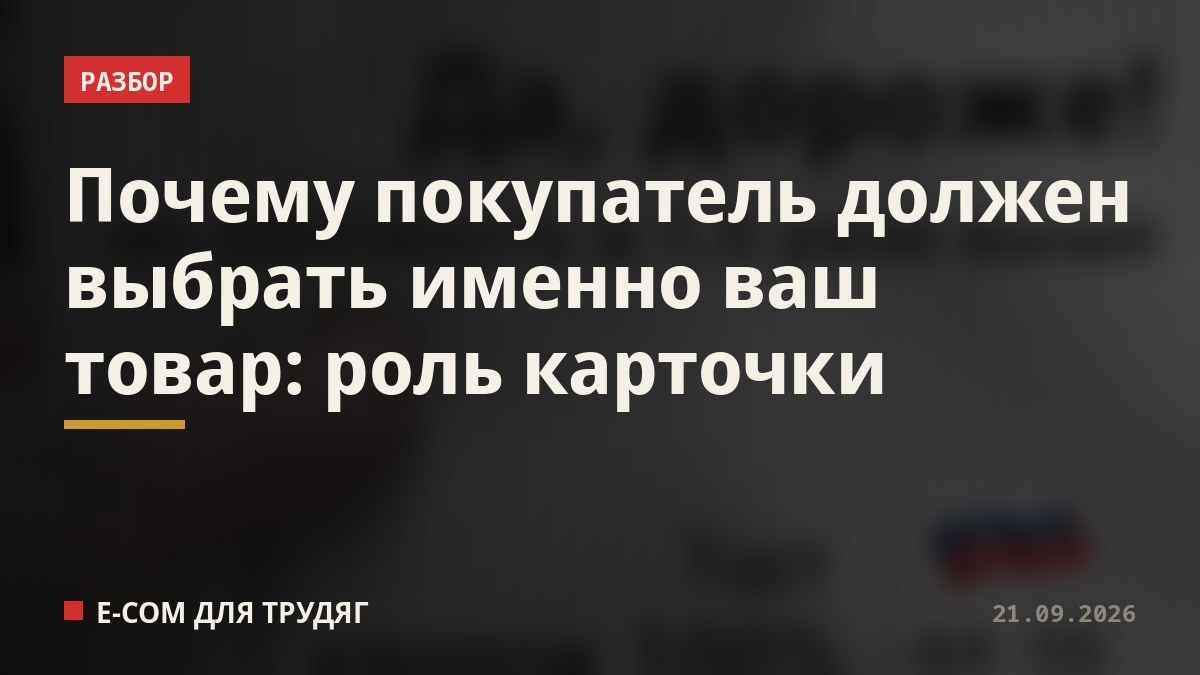 Почему покупатель должен выбрать именно ваш товар: роль карточки