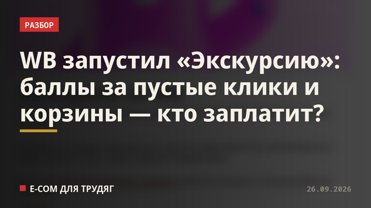 WB запустил «Экскурсию»: баллы за пустые клики и корзины — кто заплатит?