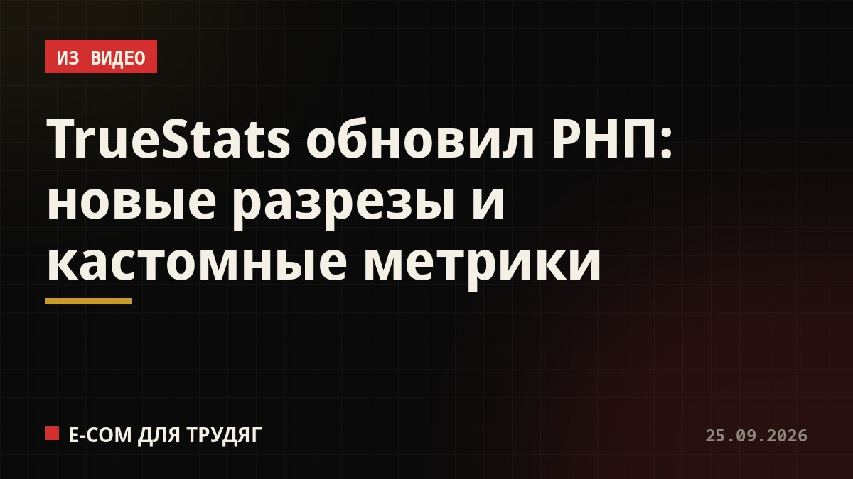 TrueStats обновил РНП: новые разрезы и кастомные метрики
