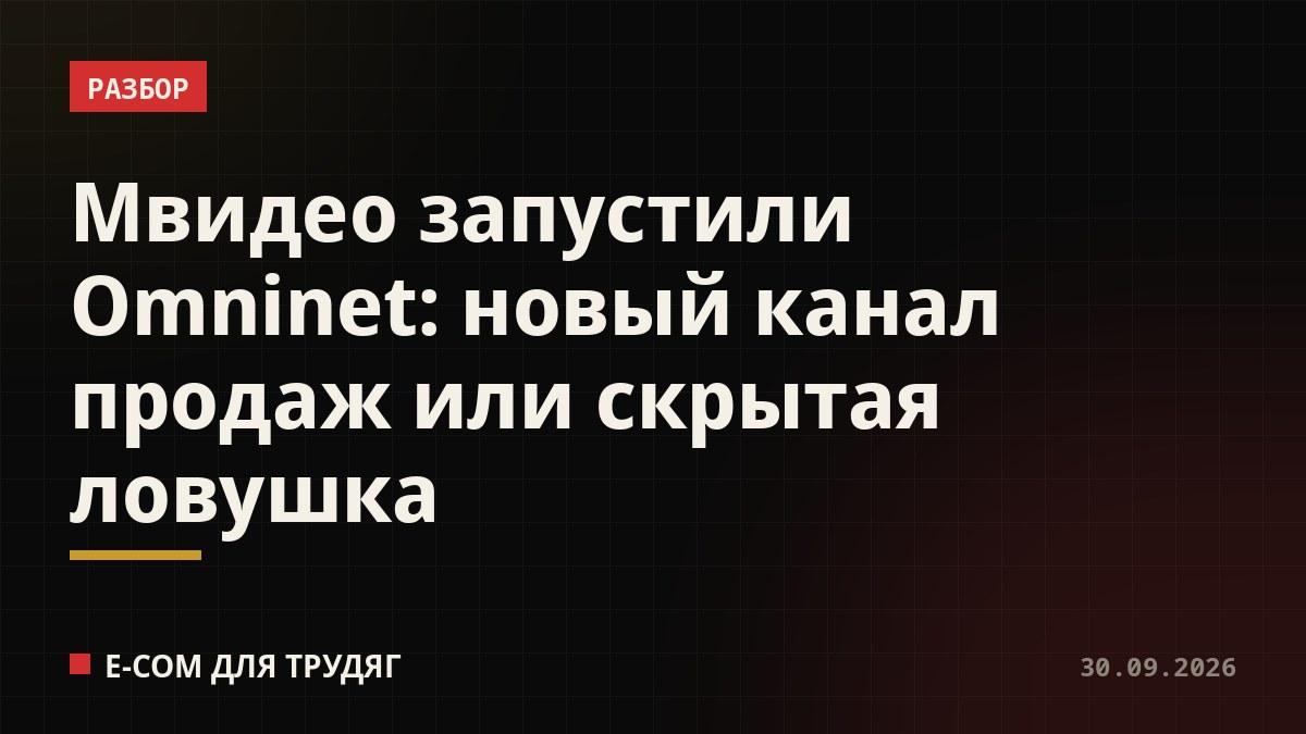 Мвидео запустили Omninet: новый канал продаж или скрытая ловушка