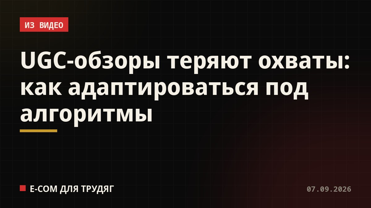 UGC-обзоры теряют охваты: как адаптироваться под алгоритмы