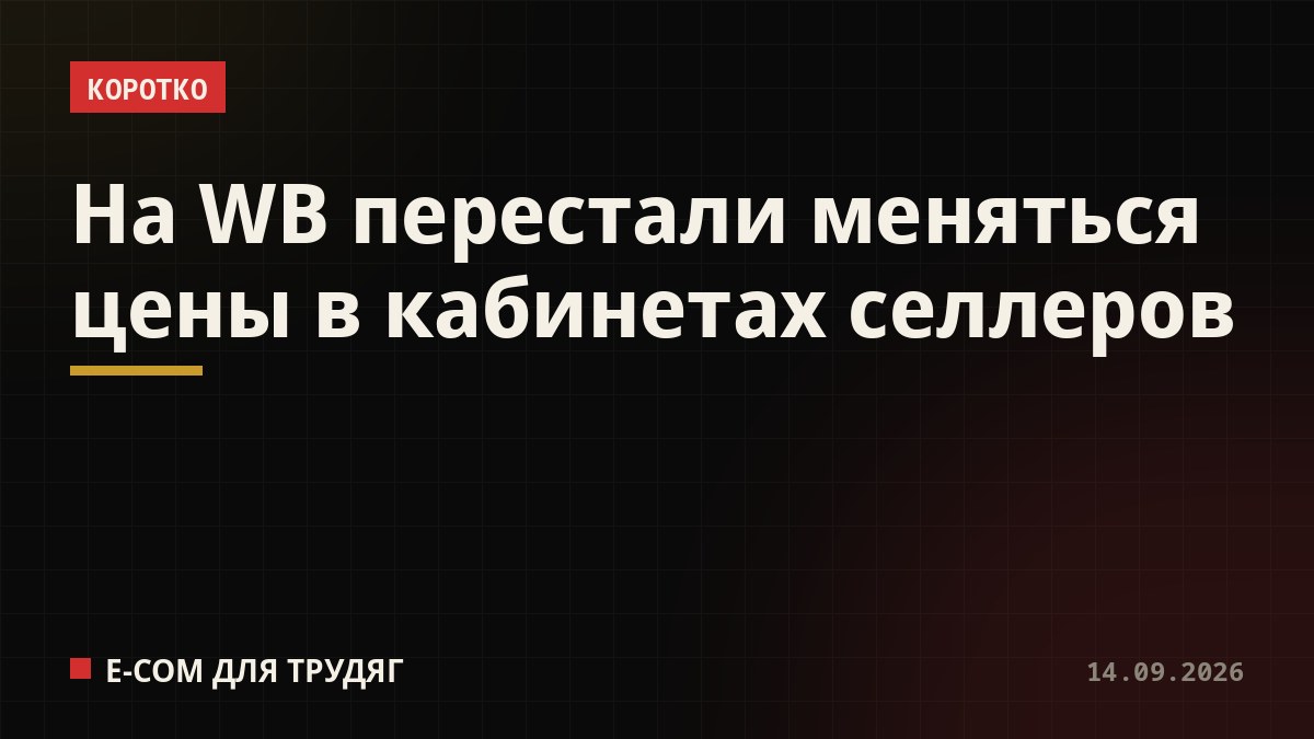 На WB перестали меняться цены в кабинетах селлеров