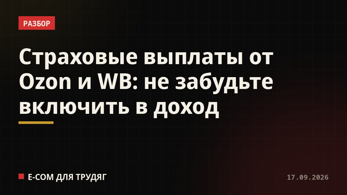 Страховые выплаты от Ozon и WB: не забудьте включить в доход