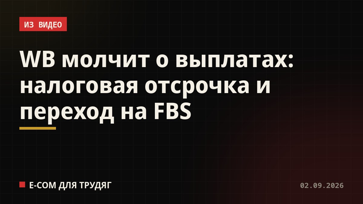 WB молчит о выплатах: налоговая отсрочка и переход на FBS