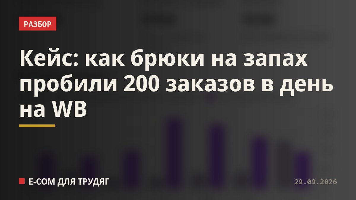 Кейс: как брюки на запах пробили 200 заказов в день на WB