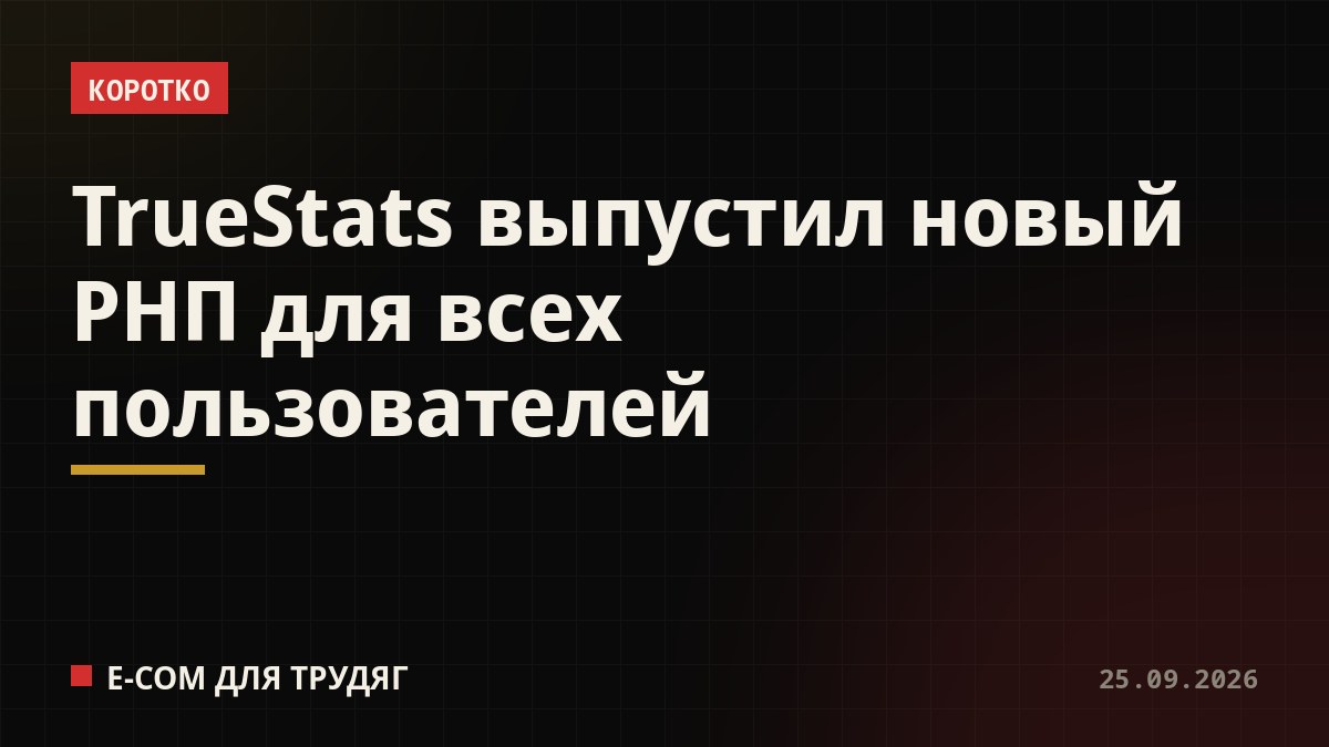 TrueStats выпустил новый РНП для всех пользователей