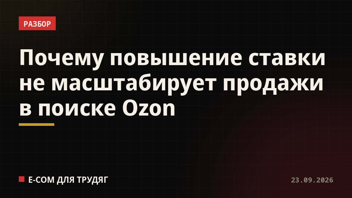 Почему повышение ставки не масштабирует продажи в поиске Ozon