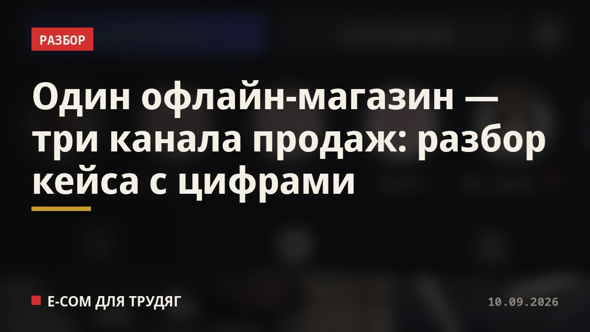 Один офлайн-магазин — три канала продаж: разбор кейса с цифрами