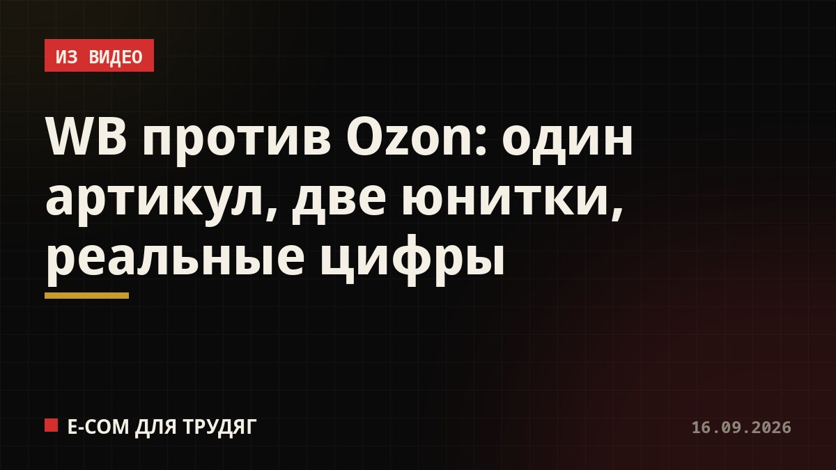 WB против Ozon: один артикул, две юнитки, реальные цифры