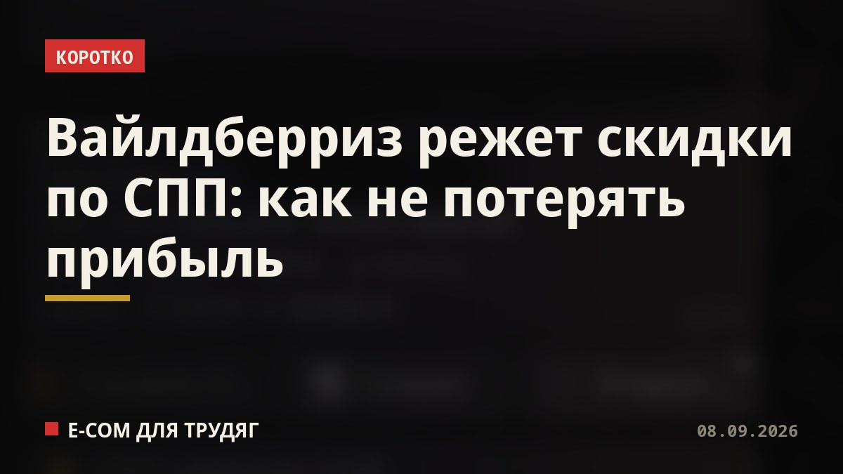 Вайлдберриз режет скидки по СПП: как не потерять прибыль