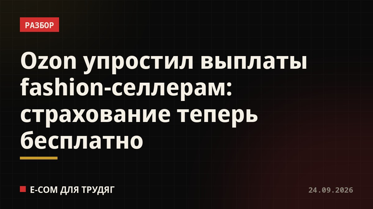 Ozon упростил выплаты fashion-селлерам: страхование теперь бесплатно