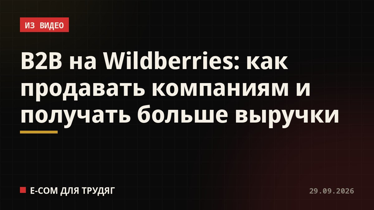 B2B на Wildberries: как продавать компаниям и получать больше выручки