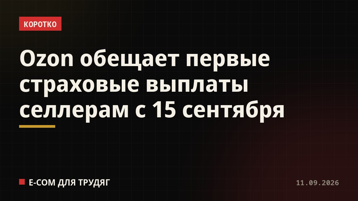 Ozon обещает первые страховые выплаты селлерам с 15 сентября