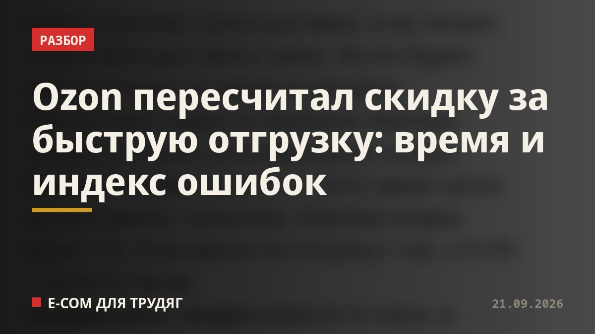 Ozon пересчитал скидку за быструю отгрузку: время и индекс ошибок