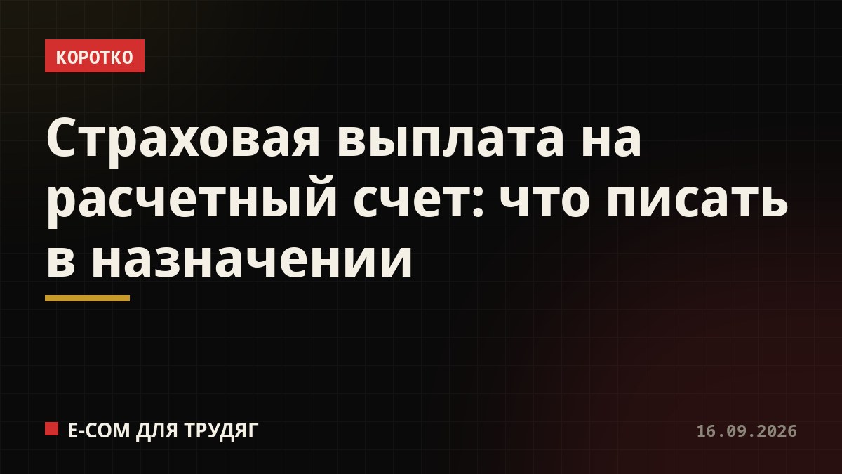 Страховая выплата на расчетный счет: что писать в назначении
