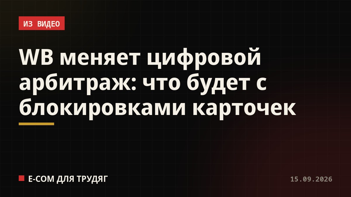 WB меняет цифровой арбитраж: что будет с блокировками карточек