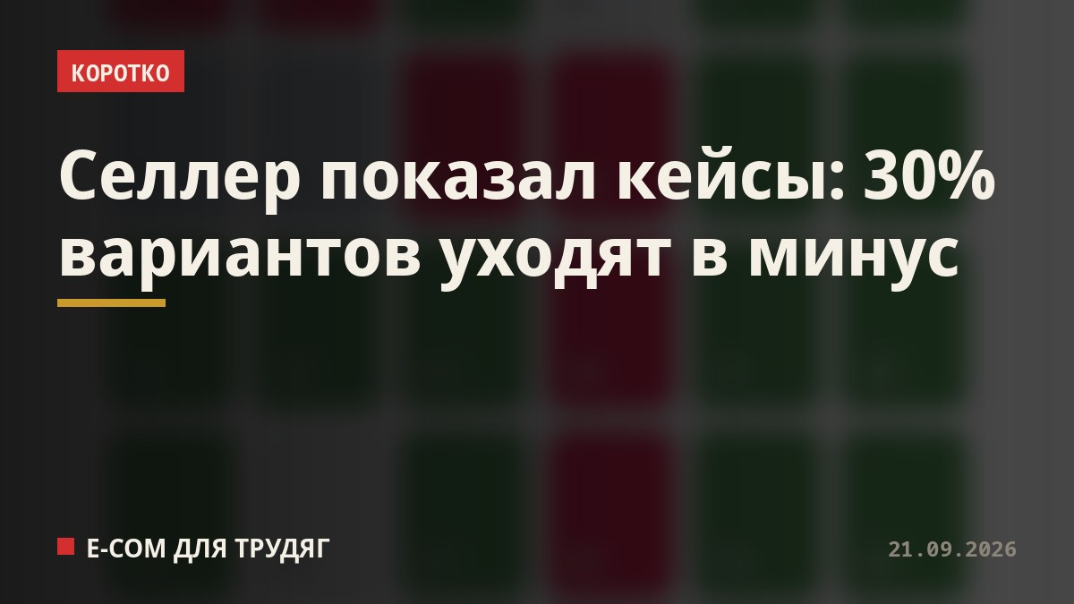 Селлер показал кейсы: 30% вариантов уходят в минус