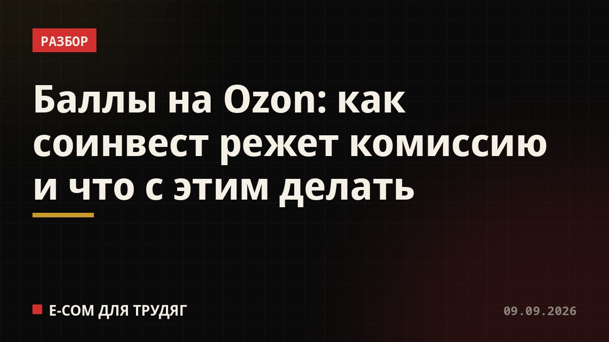 Баллы на Ozon: как соинвест режет комиссию и что с этим делать