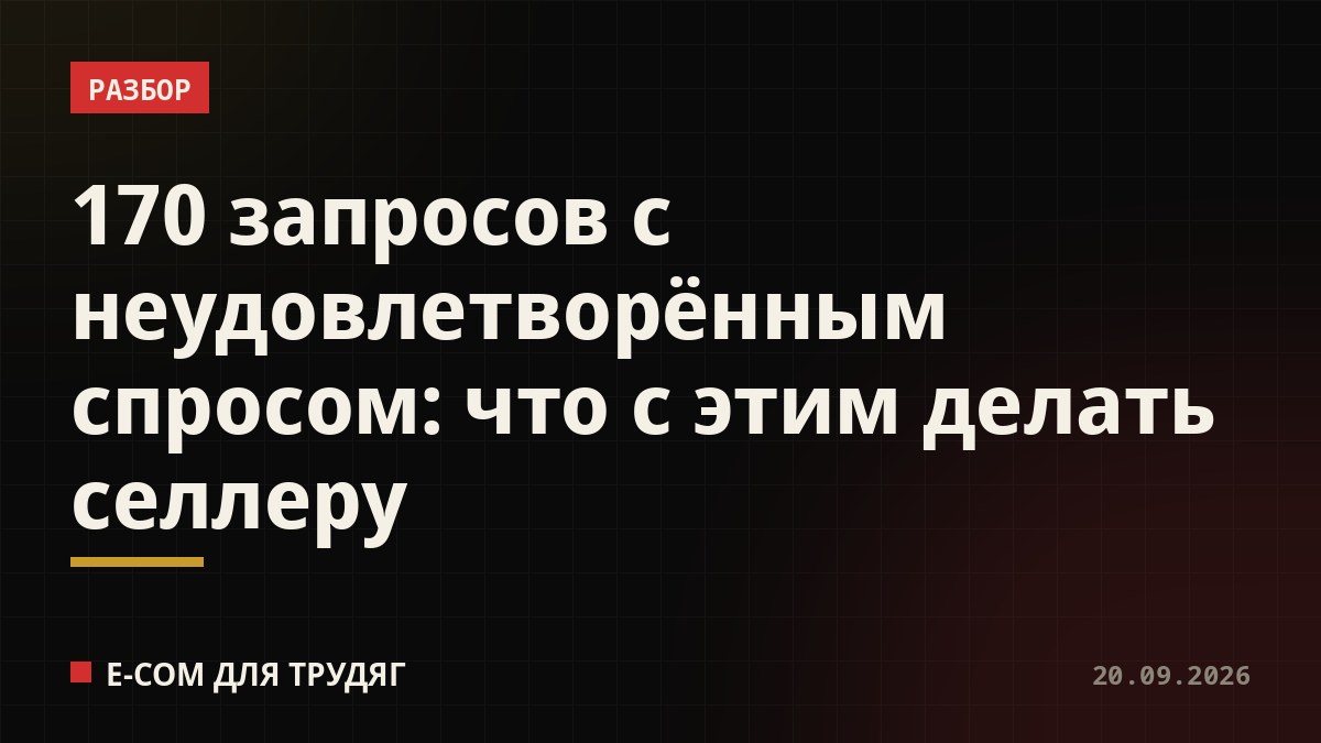 170 запросов с неудовлетворённым спросом: что с этим делать селлеру