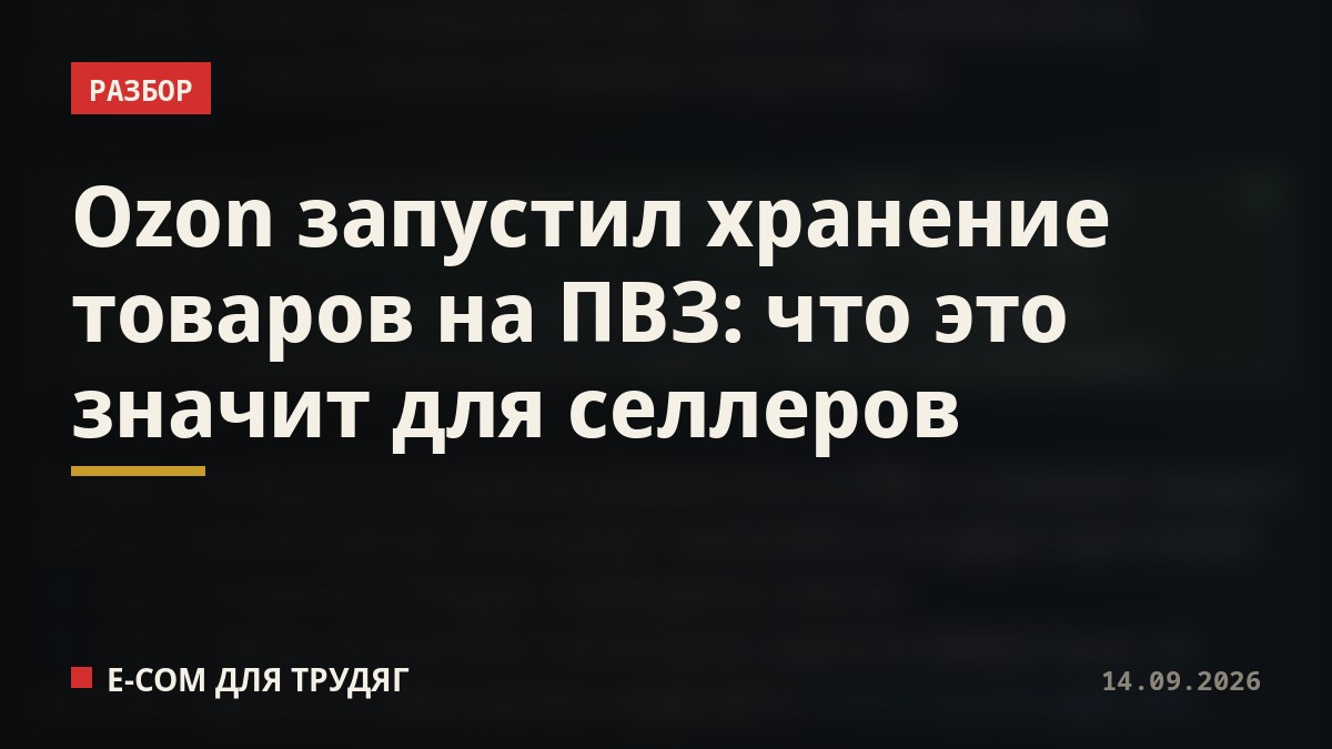 Ozon запустил хранение товаров на ПВЗ: что это значит для селлеров