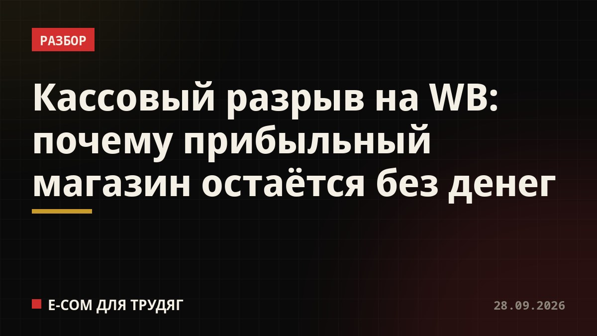 Кассовый разрыв на WB: почему прибыльный магазин остаётся без денег