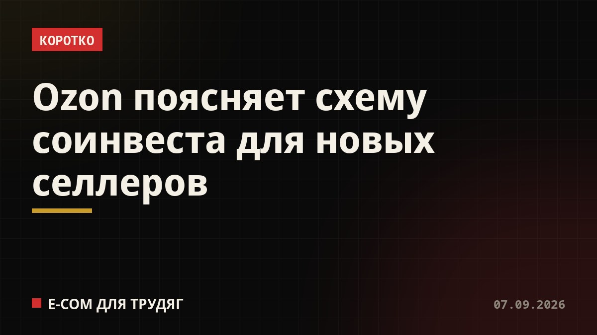 Ozon поясняет схему соинвеста для новых селлеров