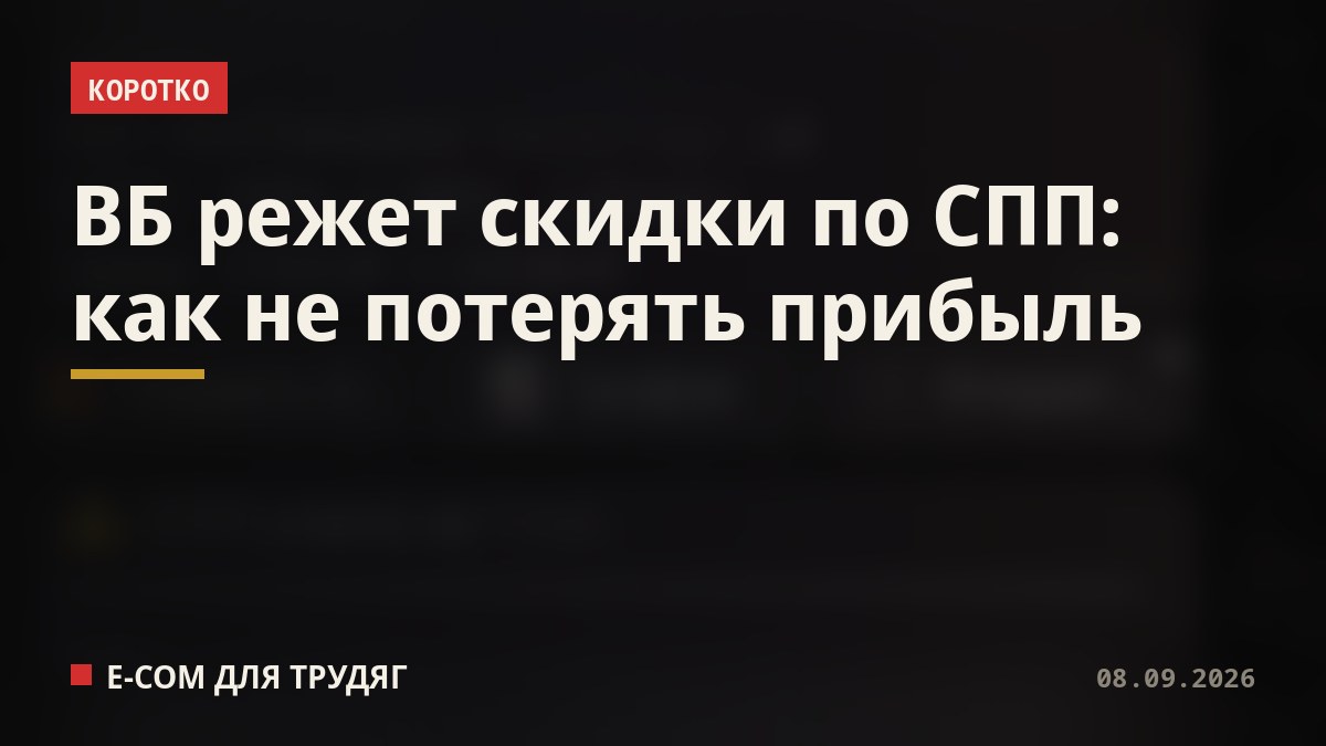 ВБ режет скидки по СПП: как не потерять прибыль