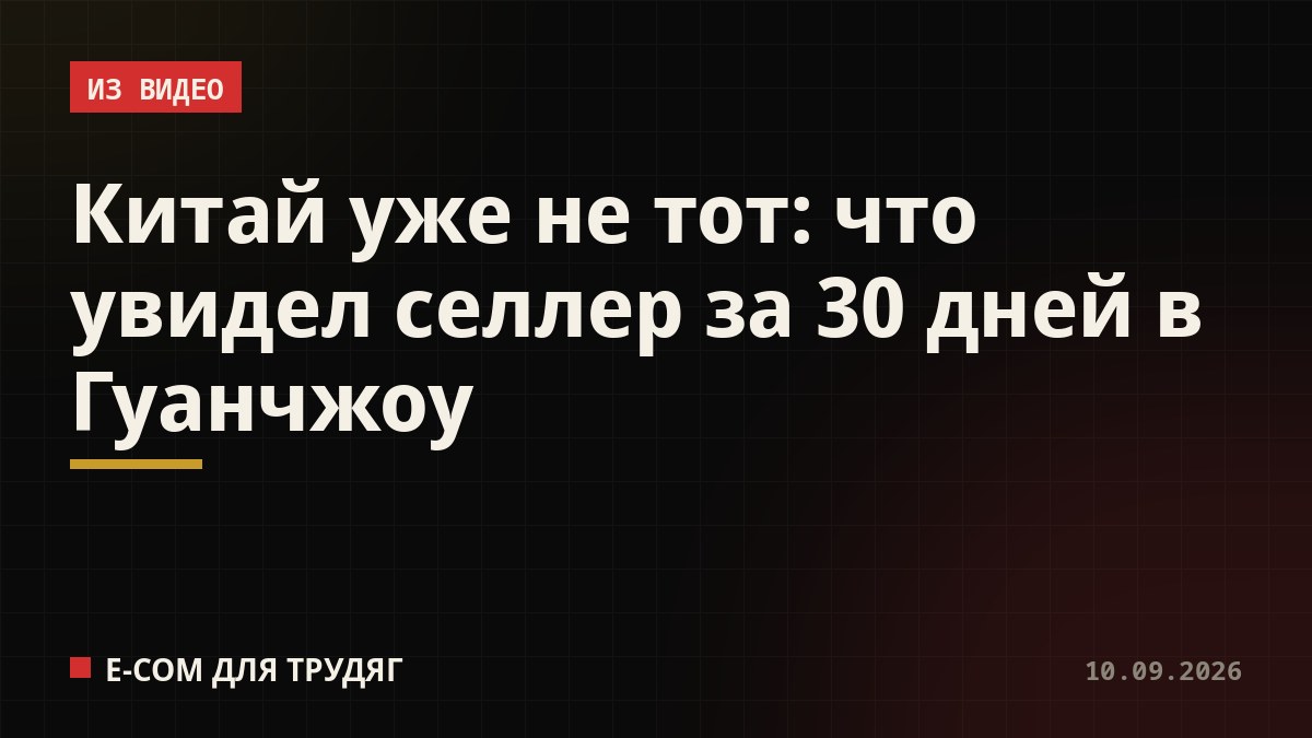 Китай уже не тот: что увидел селлер за 30 дней в Гуанчжоу
