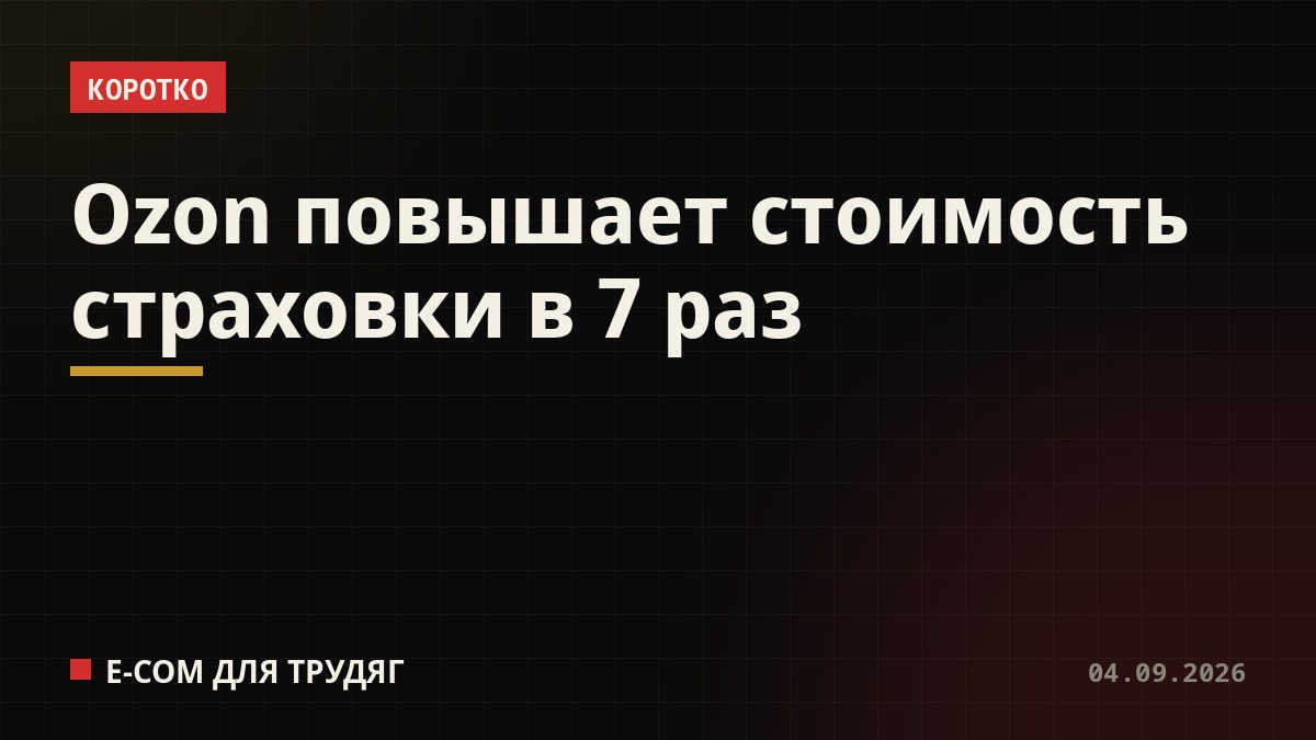 Ozon повышает стоимость страховки в 7 раз