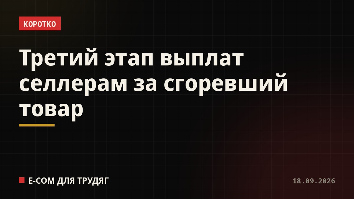 Третий этап выплат селлерам за сгоревший товар