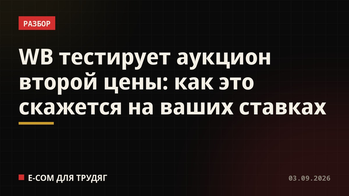 WB тестирует аукцион второй цены: как это скажется на ваших ставках