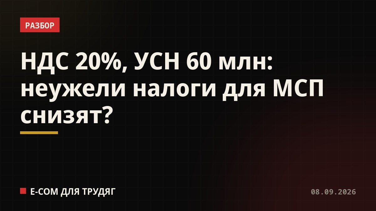 НДС 20%, УСН 60 млн: неужели налоги для МСП снизят?