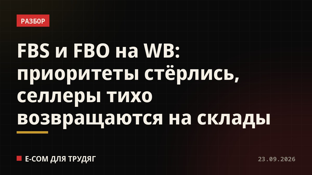 FBS и FBO на WB: приоритеты стёрлись, селлеры тихо возвращаются на склады