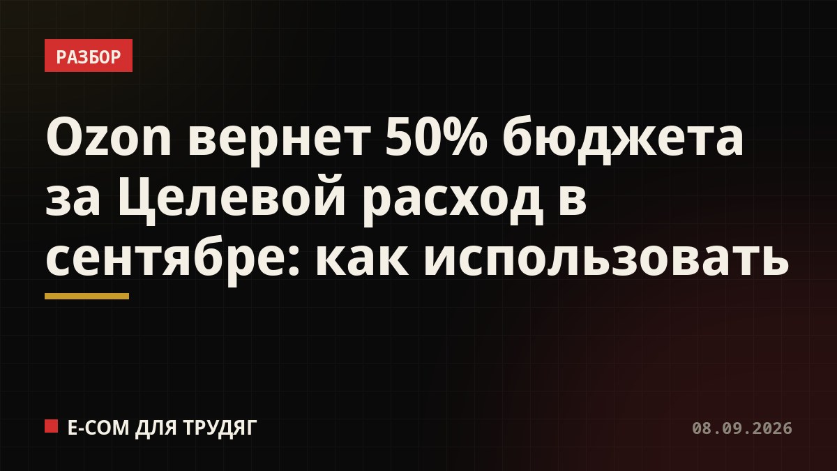 Ozon вернет 50% бюджета за Целевой расход в сентябре: как использовать
