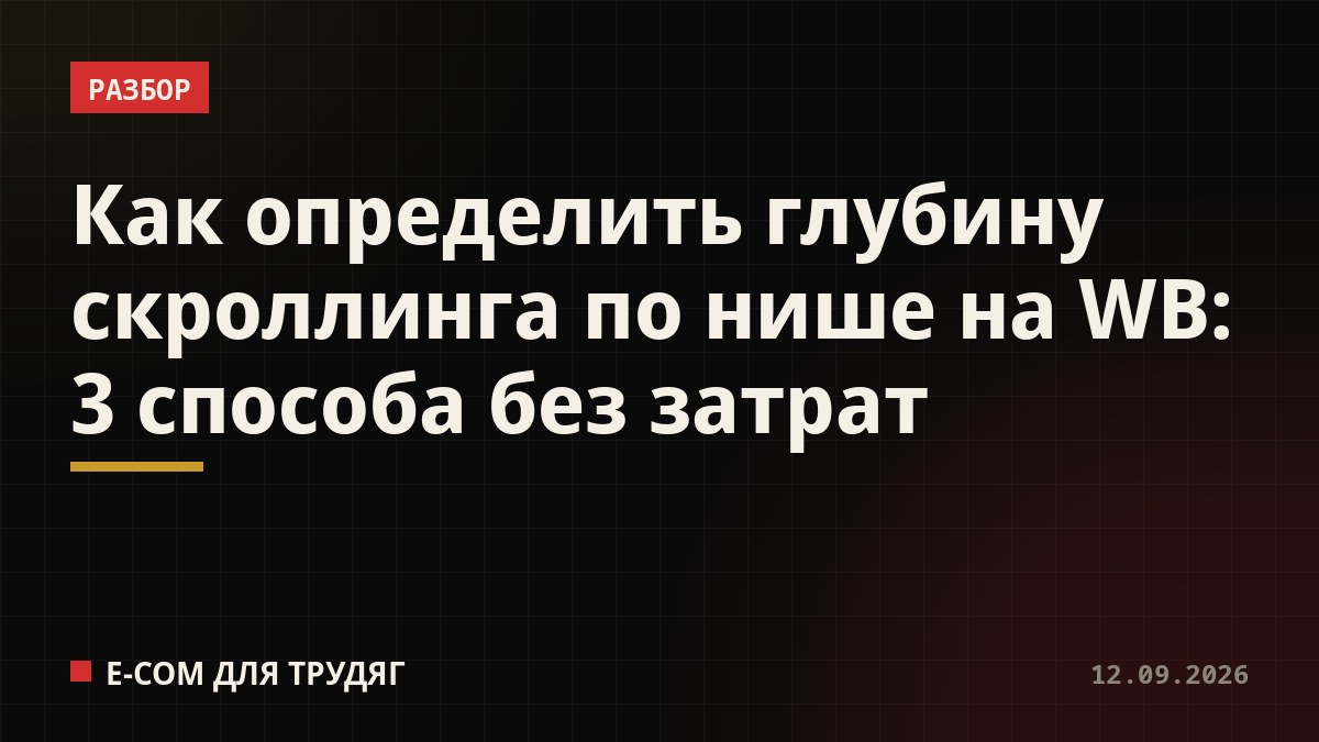 Как определить глубину скроллинга по нише на WB: 3 способа без затрат