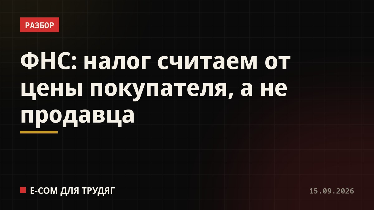 ФНС: налог считаем от цены покупателя, а не продавца