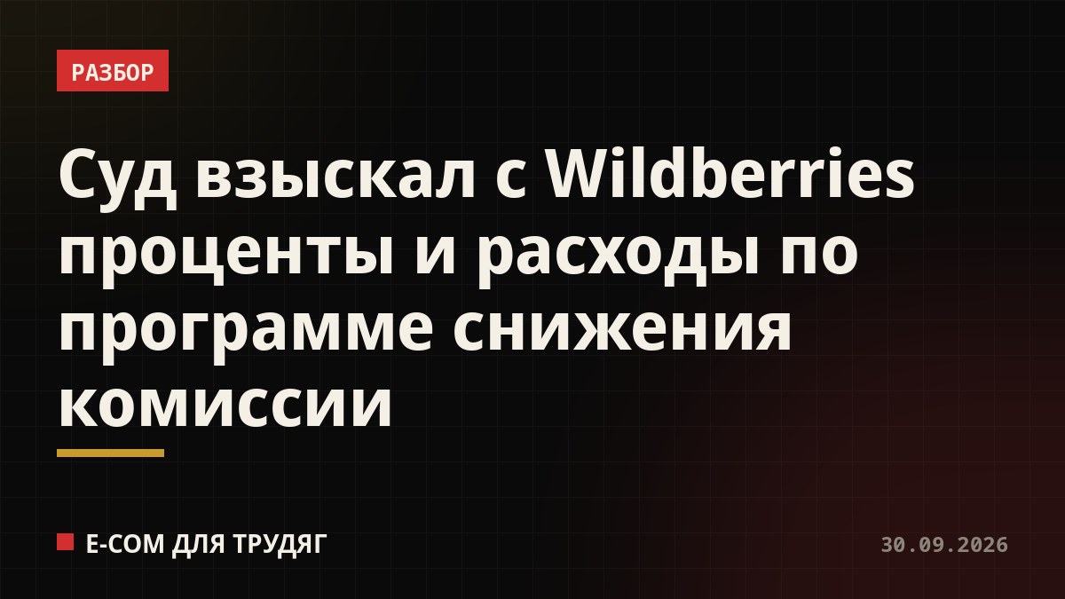 Суд взыскал с Wildberries проценты и расходы по программе снижения комиссии