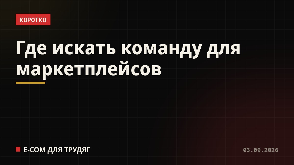 Где искать команду для маркетплейсов
