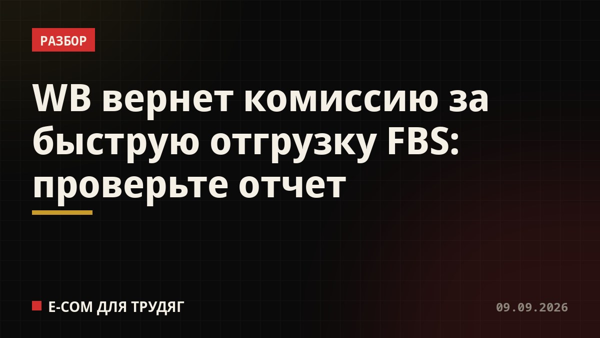 WB вернет комиссию за быструю отгрузку FBS: проверьте отчет